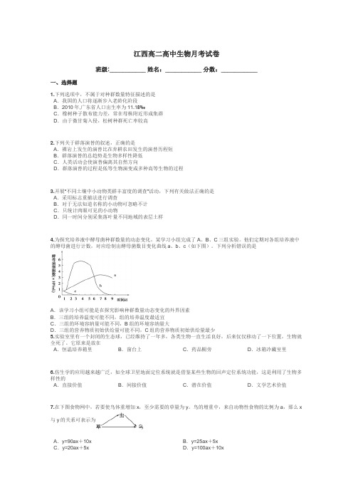 江西高二高中生物月考试卷带答案解析
