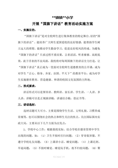 国旗下讲话活动实施方案