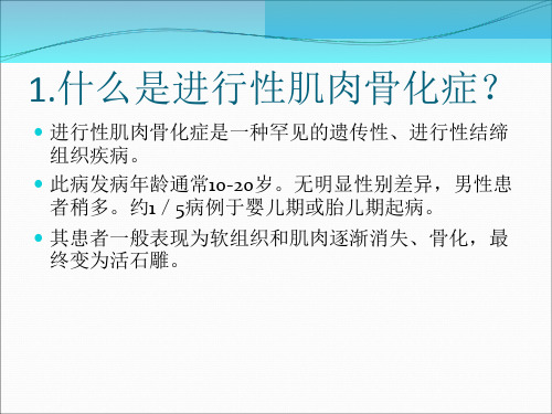 最新浅谈进行性肌肉骨化症FOP-PPT文档