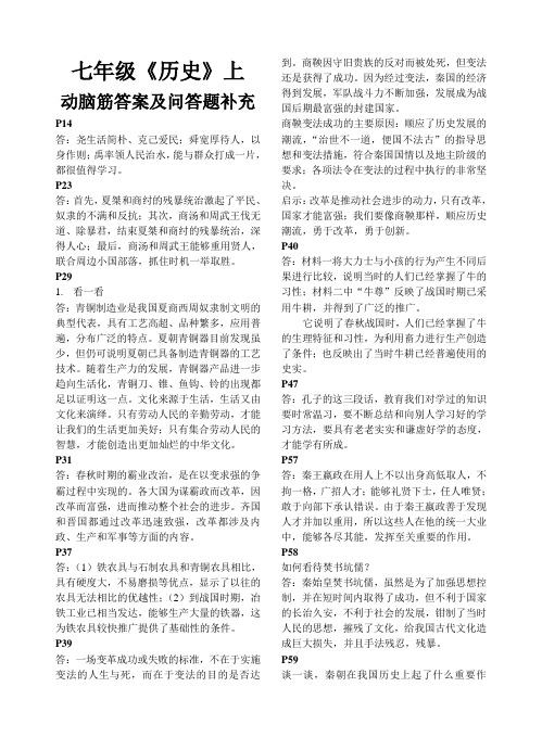 《历史》动脑筋答案(七年级上册)