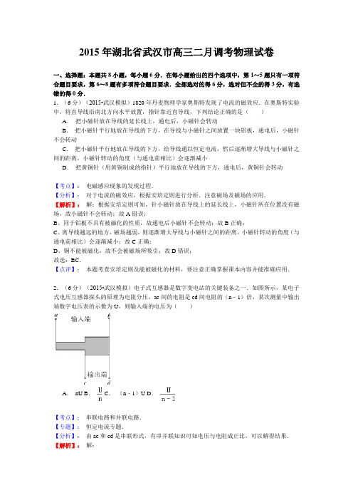 (含答案解析)湖北省武汉市2015届高三二月调考物理试卷.