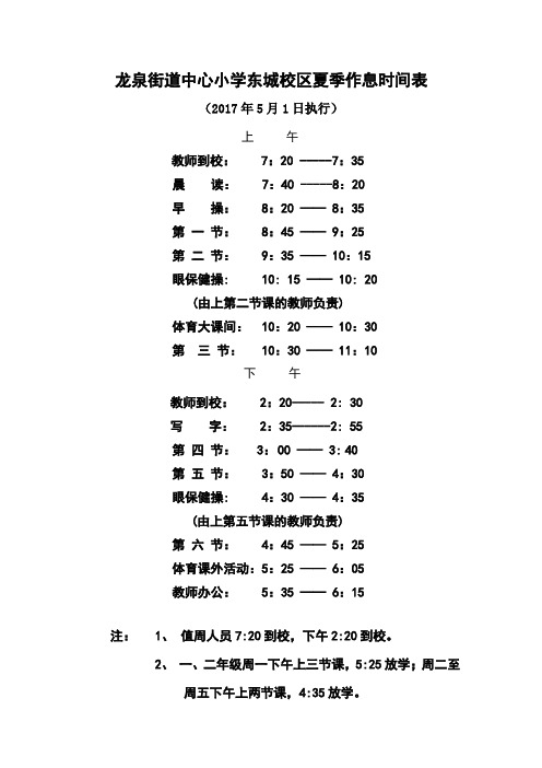 东城校区夏季作息时间表