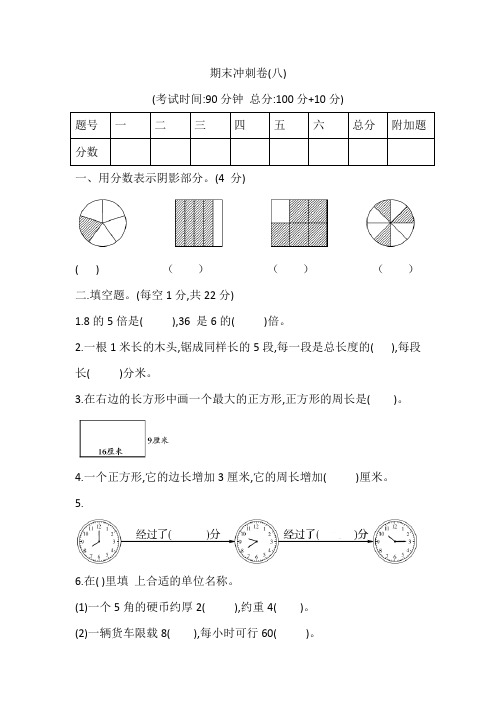 人教版三年级上册数学 期末冲刺卷八 含答案 