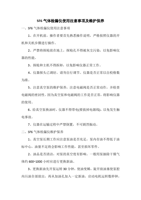SF6气体检漏仪使用注意事项及维护保养