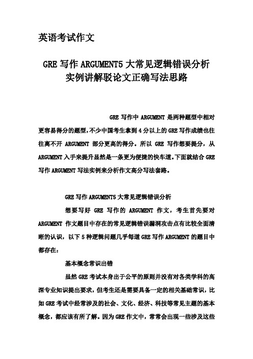 英语考试作文-GRE写作ARGUMENT5大常见逻辑错误分析 实例讲解驳论文正确写法思路