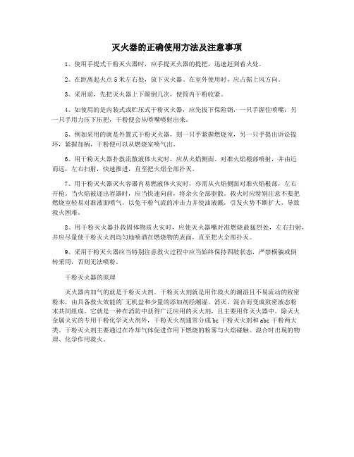 灭火器的正确使用方法及注意事项