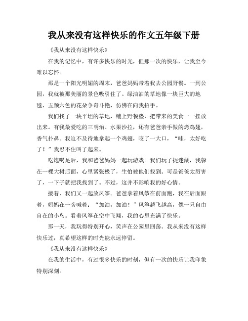 我从来没有这样快乐的作文五年级下册