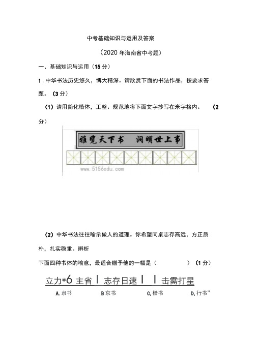 中考基础知识与运用及答案(2020年海南省中考题)