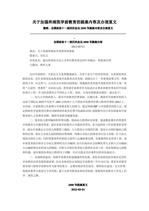 关于加强和规范学前教育的提案内容及办理复文