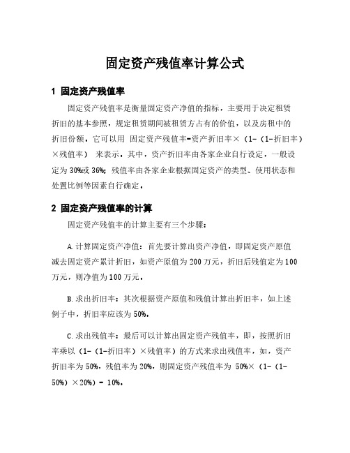 固定资产残值率计算公式