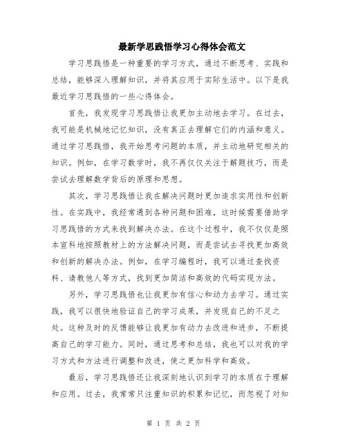 最新学思践悟学习心得体会范文