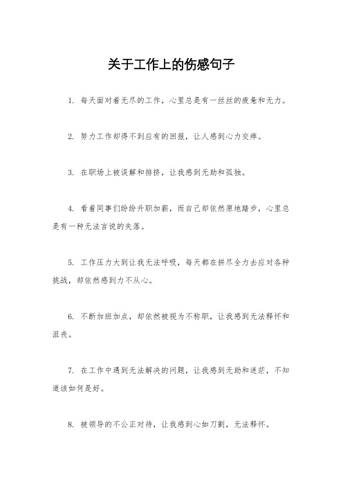 关于工作上的伤感句子