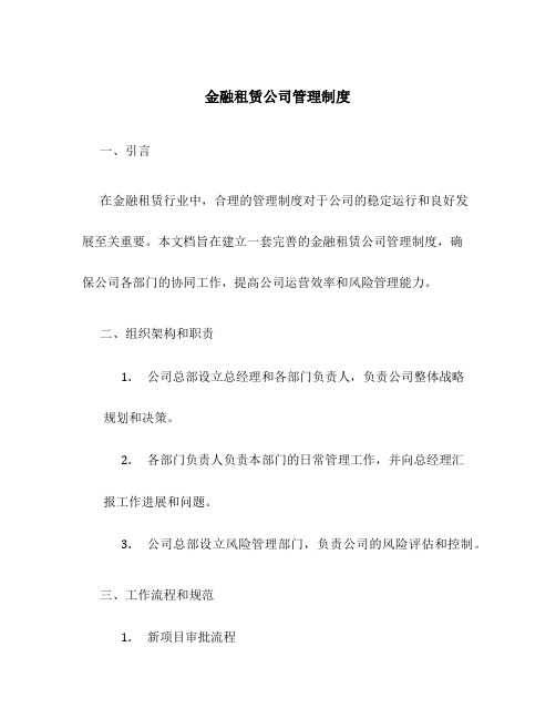 金融租赁公司管理制度