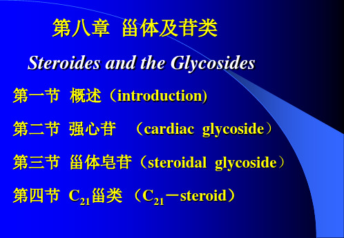 8.甾体及其苷类-2011