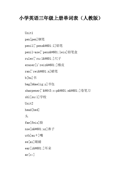 小学英语三年级上册单词表(人教版)