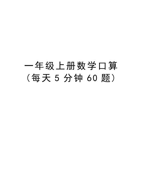 一年级上册数学口算(每天5分钟60题)教程文件