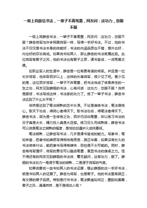 一级上将薛岳书法，一辈子不离笔墨，网友问：这功力，您服不服