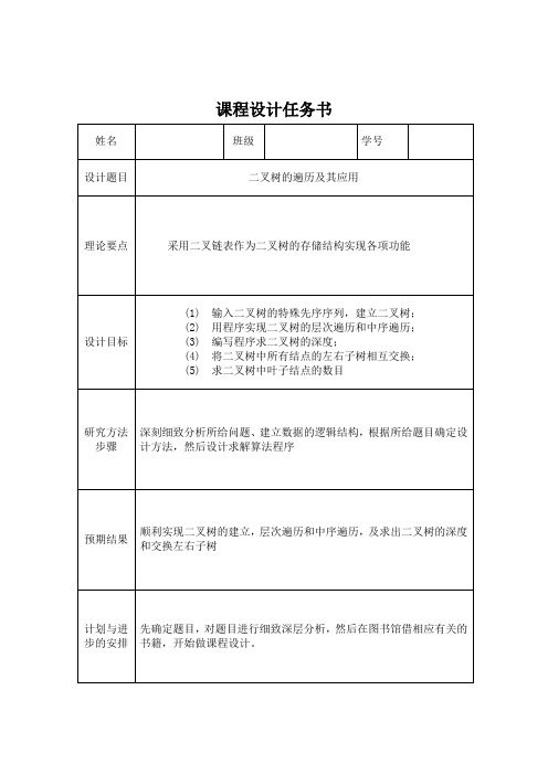 二叉树的课程设计