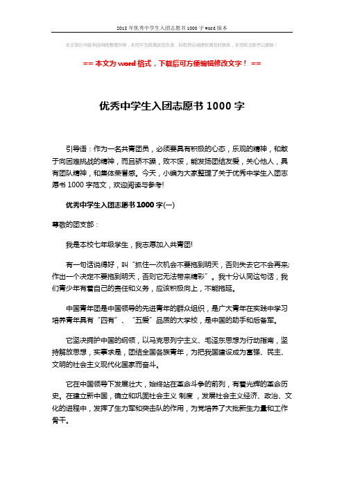 2018年优秀中学生入团志愿书1000字word版本 (4页)