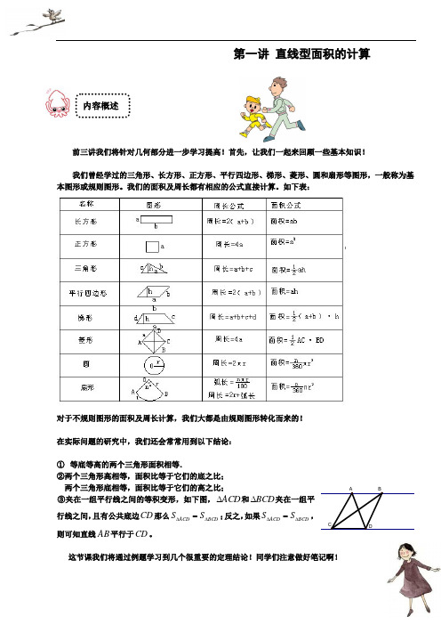 小学奥数五年级经典讲义之第一讲直线型面积的计算