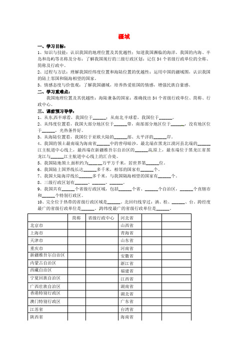 中学八年级地理上册 1.1 疆域导学案新人教版