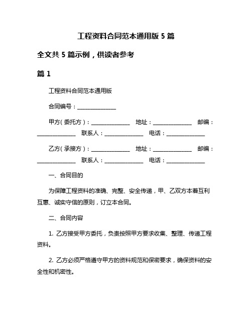 工程资料合同范本通用版5篇