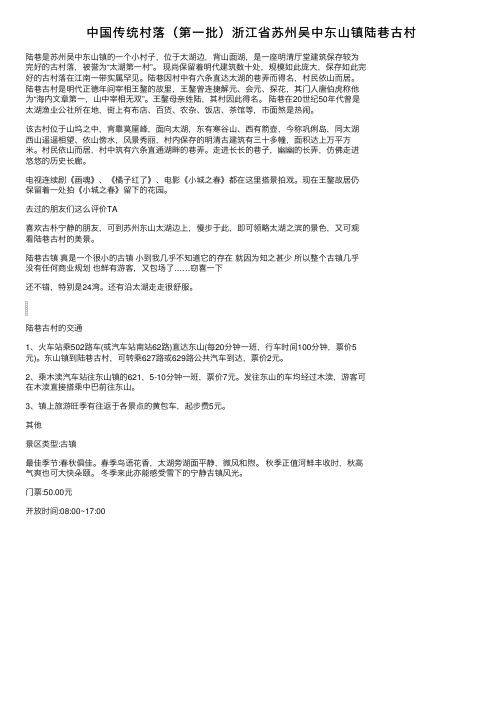 中国传统村落（第一批）浙江省苏州吴中东山镇陆巷古村