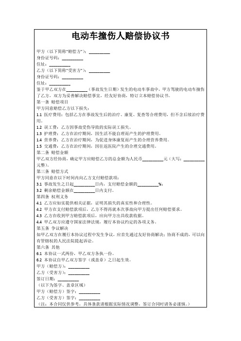 电动车撞伤人赔偿协议书