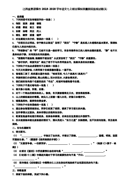 江西省景德镇市2019-2020学年语文七上期末模拟质量跟踪监视试题(1)