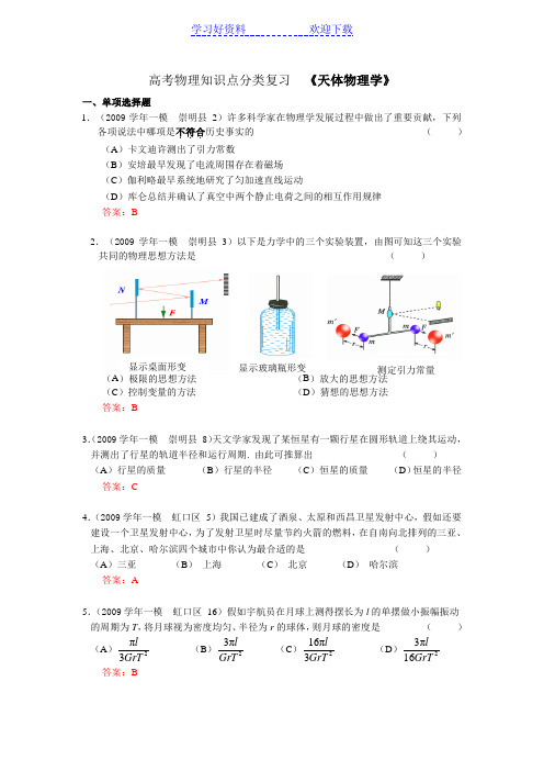 高考物理知识点分类复习(天体物理学)