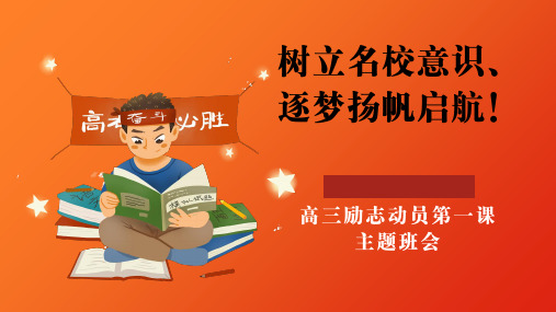 树立名校意识、逐梦扬帆启航!高考励志动员第一课主题班会-2024-2025学年高中主题班会优质课件