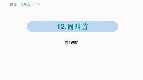 语文九年级下册词四首《渔家傲 秋思》《江城子 密州出猎》