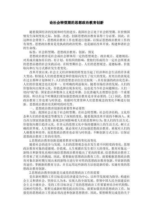 论社会转型期的思想政治教育创新