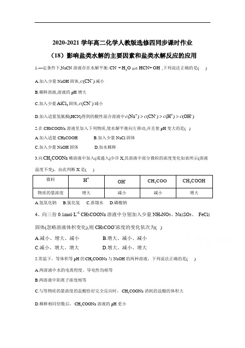 2020-2021学年高二化学人教版选修四同步课时作业:影响盐类水解的主要因素和盐类水解反应