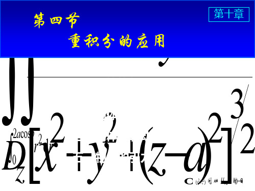 高等数学课件D10_4重积分的应用