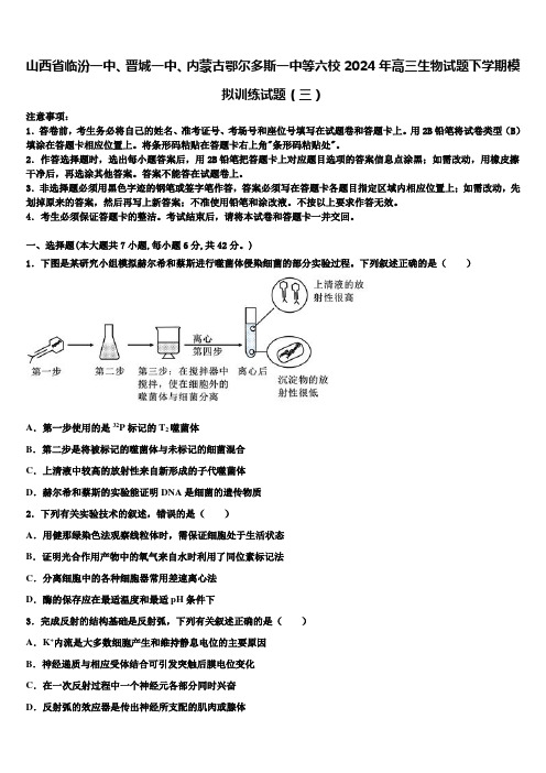 山西省临汾一中、晋城一中、内蒙古鄂尔多斯一中等六校2024年高三生物试题下学期模拟训练试题(三)含解