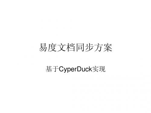 易度文件同步方案文档管理系统(cyberduck)