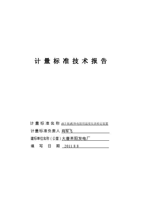 (0.5级)配热电阻用温度仪表检定装置技术报告