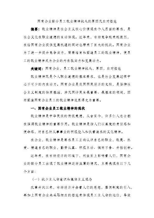 国有企业部分员工敬业精神缺失的原因及应对措施