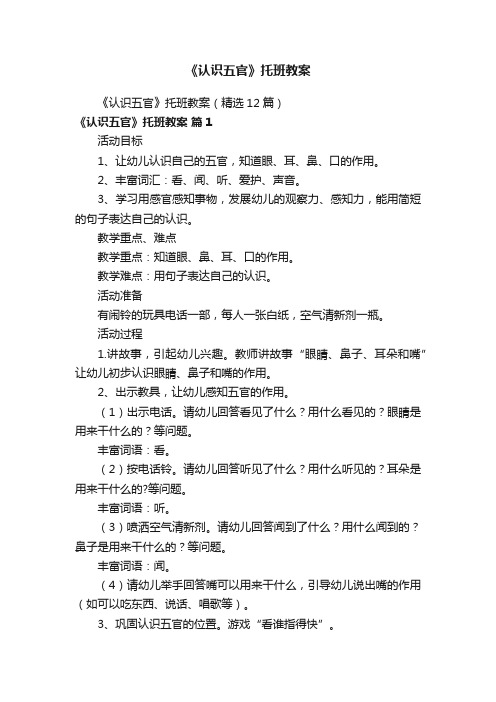 《认识五官》托班教案（精选12篇）