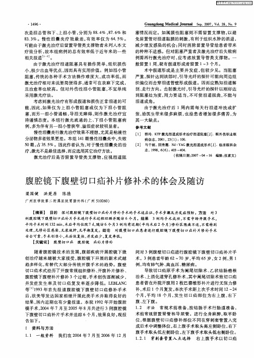 腹腔镜下腹壁切口疝补片修补术的体会及随访