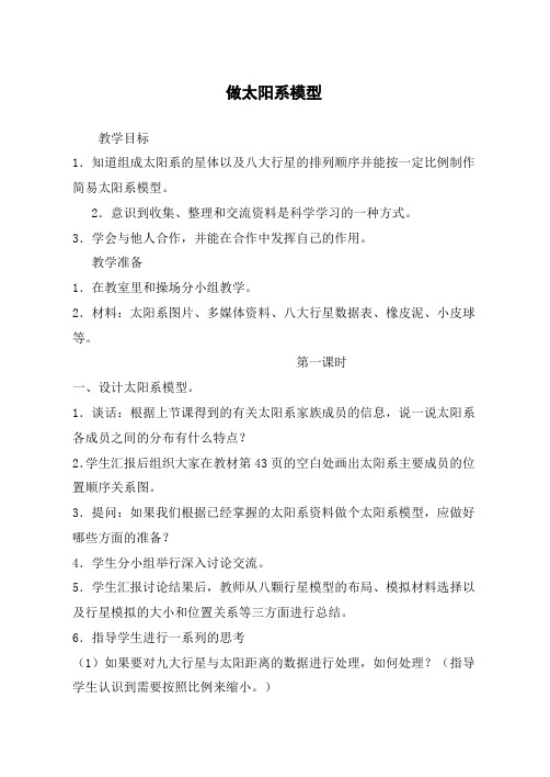 鄂教版小学科学六下《14.做太阳系模型》word教案(1)