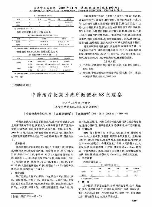 中药治疗长期卧床所致便秘68例观察