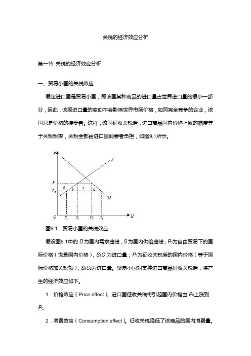 关税的经济效应分析