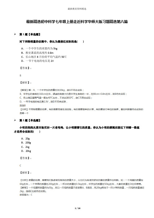 最新精选初中科学七年级上册走近科学华师大版习题精选第六篇