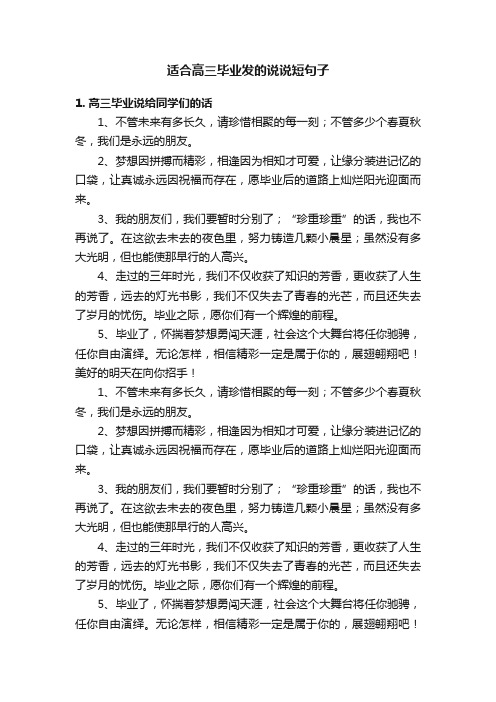 适合高三毕业发的说说短句子