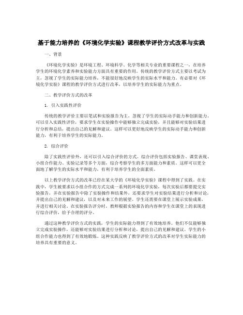 基于能力培养的《环境化学实验》课程教学评价方式改革与实践