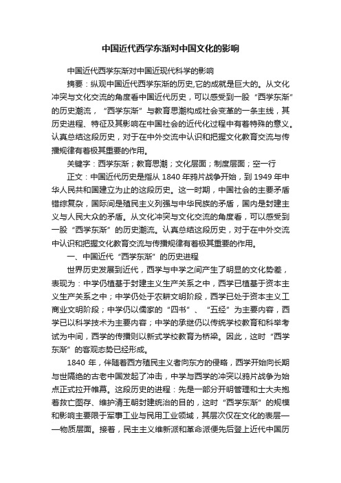 中国近代西学东渐对中国文化的影响