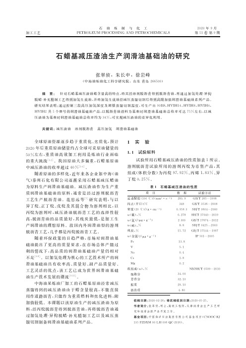 石蜡基减压渣油生产润滑油基础油的研究