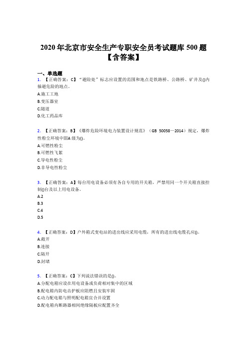 最新版精选2020北京市安全生产专职安全员模拟考试500题(含标准答案)